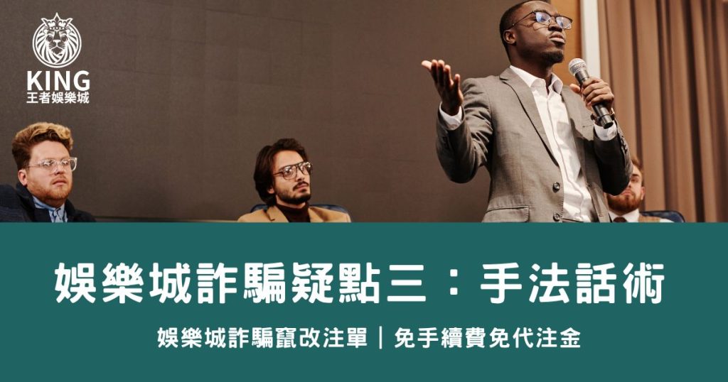 娛樂城詐騙3-手法話術