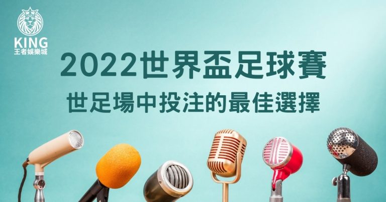 財神娛樂城、世界盃投注、體驗金、即時比分、世足