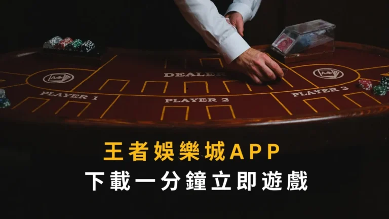 財神娛樂城APP 下載一分鐘立即遊戲