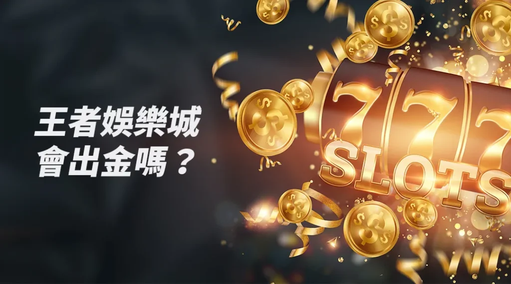 財神娛樂城會出金嗎？