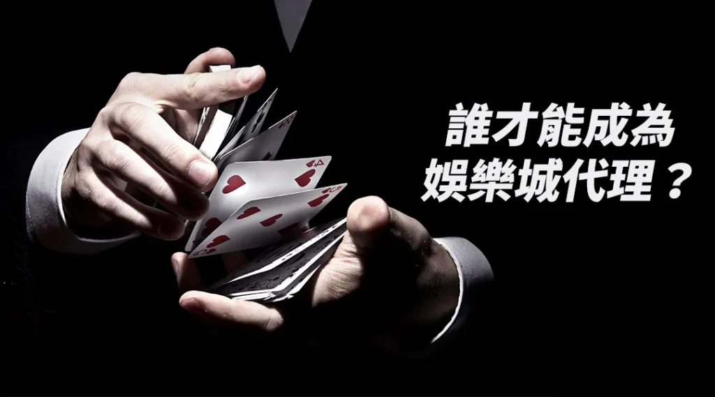 誰才能成為王者娛樂城代理？