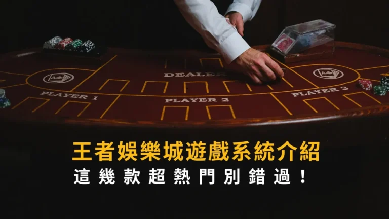 財神娛樂城遊戲系統介紹，這幾款超熱門別錯過！