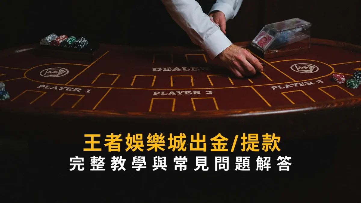 財神娛樂城出金/提款怎麼做？完整教學與常見問題解答