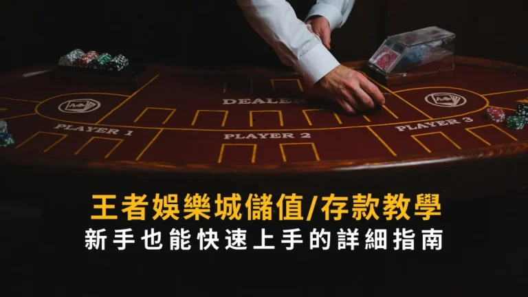 財神娛樂城儲值/存款教學：新手也能快速上手的詳細指南