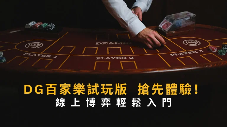 搶先體驗！DG百家樂試玩版，線上博弈輕鬆入門
